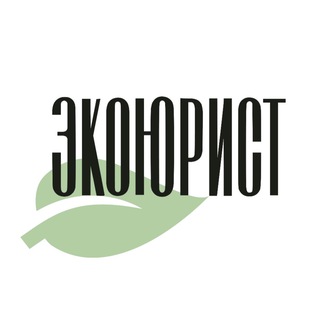 ЭкоЮрист🤓☘️