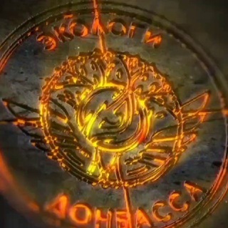 Экологи Донбасса
