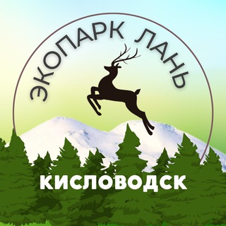 Ферма спасенных животных «ЛАНЬ»