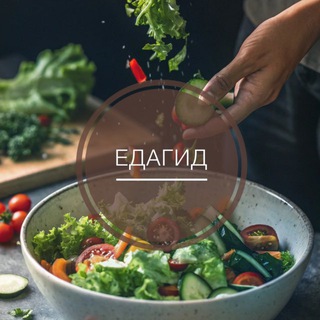 Твой ЕдаГид