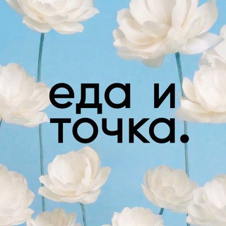 ЕДА И ТОЧКА.