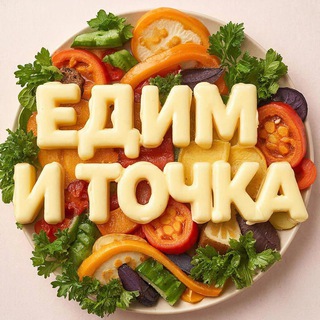 Едим и Точка | Рецепты