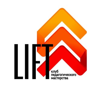 LIFT 🔺️ для учителей