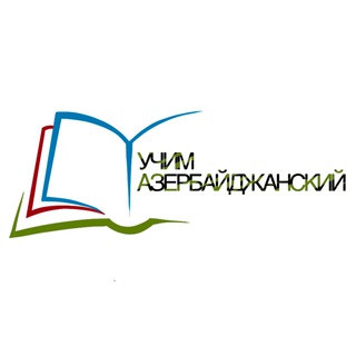 Azərbaycan dili🇦🇿Учим Азербайджанский язык🇦🇿