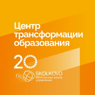 Центр трансформации образования СКОЛКОВО