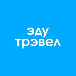 ЭдуТрэвел | Учеба за границей | EduTravel