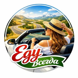 Еду Всегда🚘