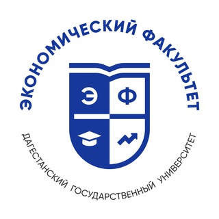 Экономический факультет ДГУ