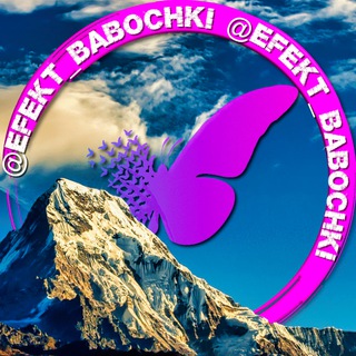 Эффект бабочки