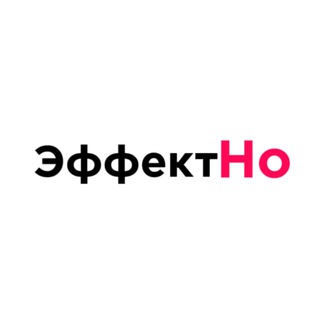 ЭффектНо