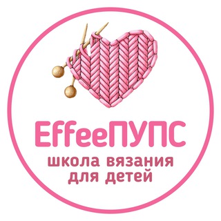 Школа вязания для детей EffeeПУПС