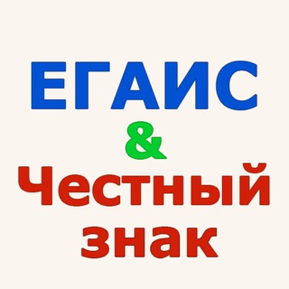 ЕГАИС и Честный Знак