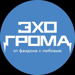 Эхо Грома