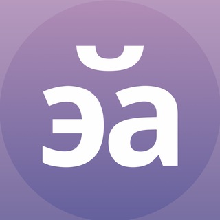 эй, ай!