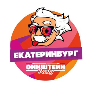 ЭЙНШТЕЙН PARTY Екатеринбург