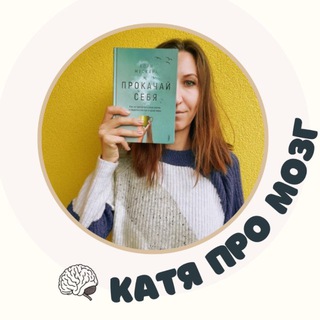 •~ Катя Про Мозг🧠 ~•