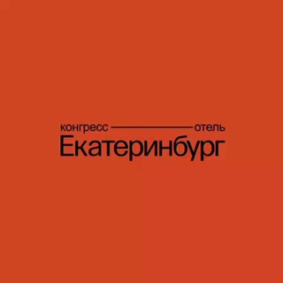 Конгресс-отель Екатеринбург
