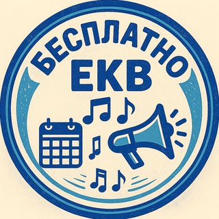 Бесплатные мероприятия Екатеринбурга
