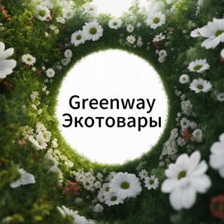 Greenway_экотовары_Россия