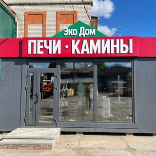 Печи Камины Йошкар-Ола ЭкоДом
