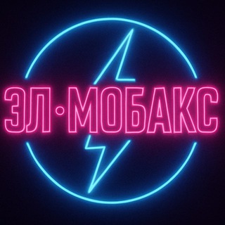 ЭЛ•МОБАКС | ЭЛЕКТРОНИКА | АКСЕССУАРЫ