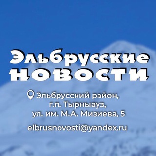Газета «Эльбрусские новости»