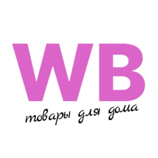 Товары для дома с Wildberries