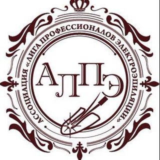 АССОЦИАЦИЯ ЭЛЕКТРОЛОГОВ