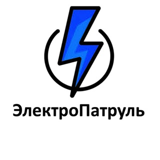 ЭлектроПатруль