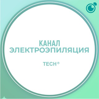Канал Электрологов #1 Электроэпиляция обучение, курсы, чат Продажа Покупка Оборудования и материалов