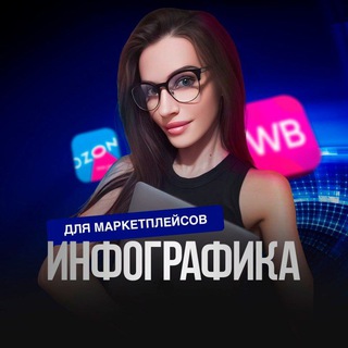 ИНФОГРАФИКА