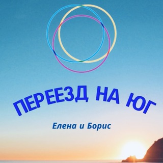 🌴Елена Разумнова. Переезд на Юг