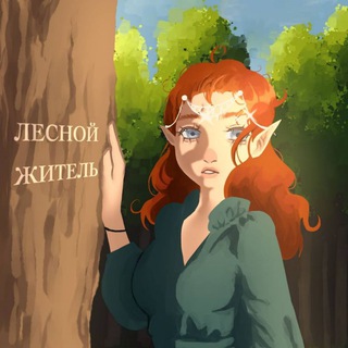 🍃ЛЕСной ЖиТеЛь🍃