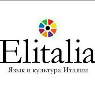 Итальянский язык и культура 🇮🇹