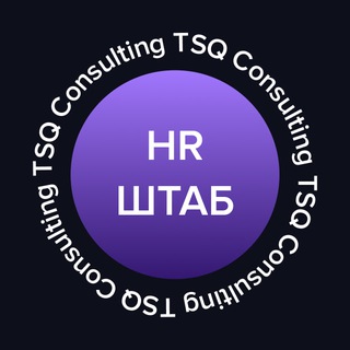 HR-ШТАБ | TSQ Consulting | ТСК Консалтинг