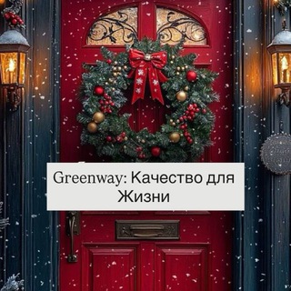 Greenway: Качество для Жизни✨