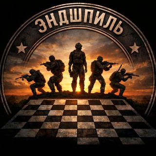 Эндшпиль⚔️