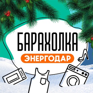 БАРАХОЛКА Энергодар