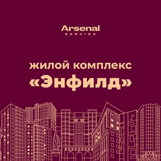 ЖК "Энфилд" - официальный канал