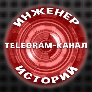 Инженер Историй