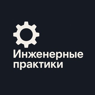 Инженерные практики
