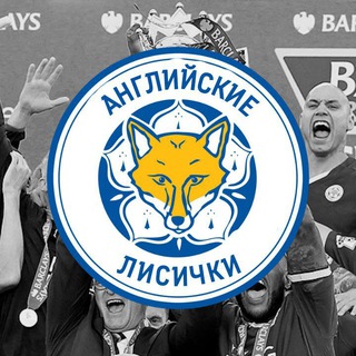 Английские Лисички