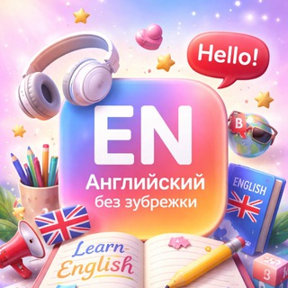 Английский без зубрежки