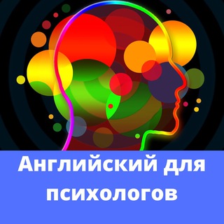 Английский для психологов