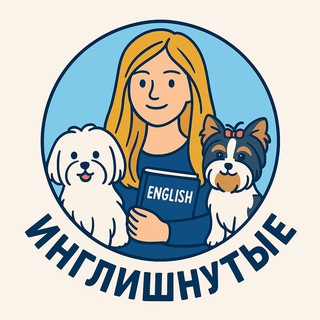 ИНГЛИШнутые 🤩