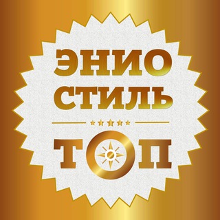 ЭНИОСТИЛЬ ТОП с Григорием Емцовым