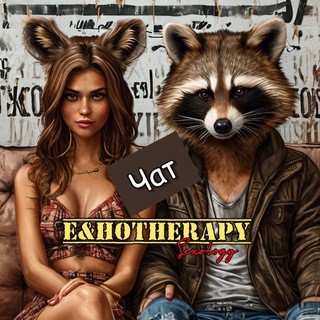 Е&НОТовый чат