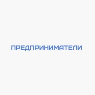 Предприниматели |Бизнес чат