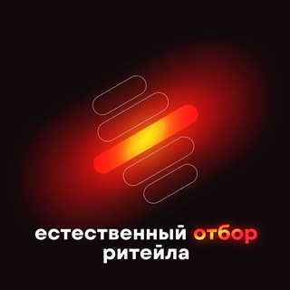 Естественный отбор ритейла
