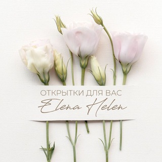 Красивые открытки для вас от Elenа Helen